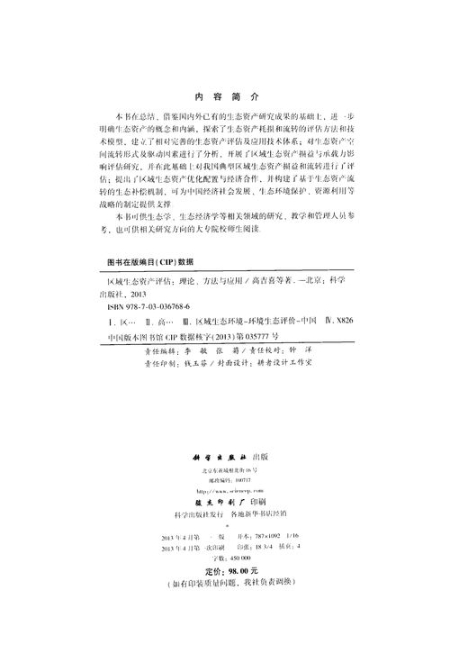 区域生态资产评估 理论、方法与应用深度解析