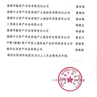 福建省资产评估协会关于批准黄东川等12人为资产评估师的批复