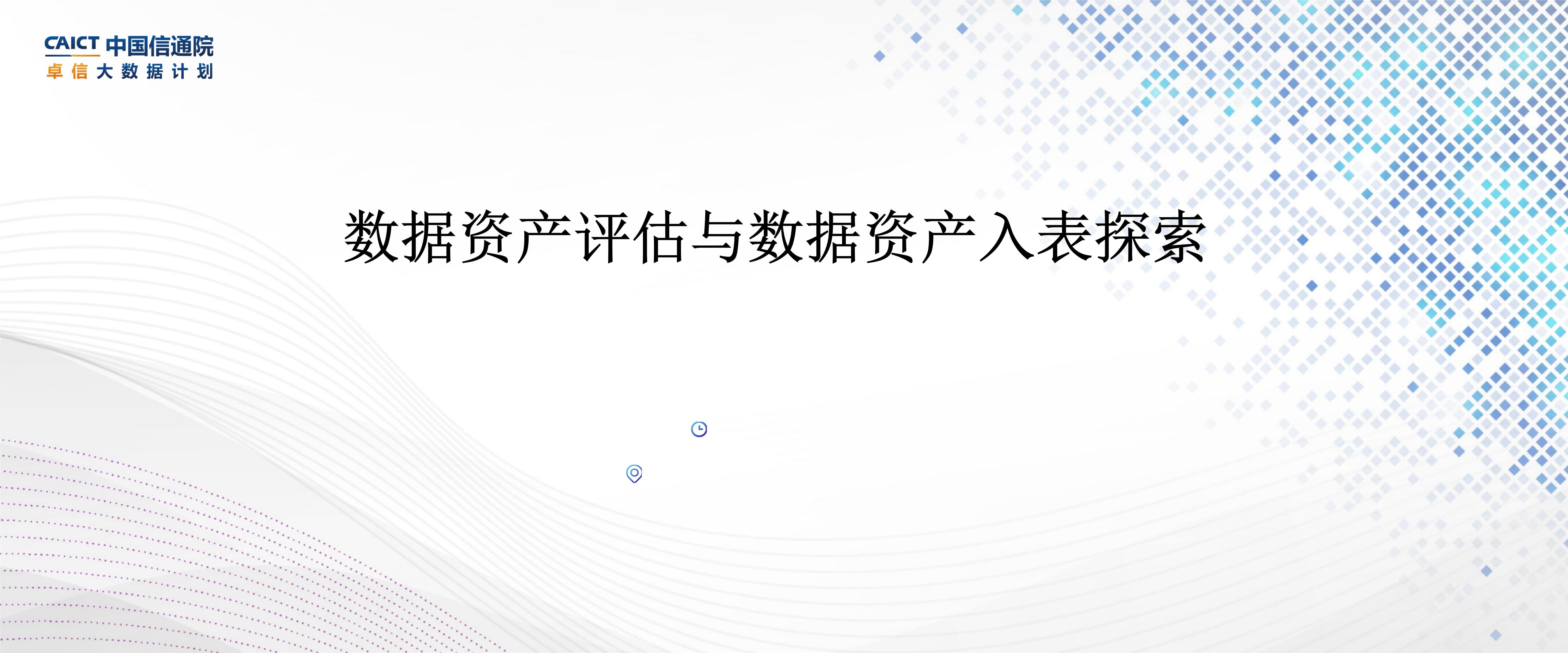 2024数据资产评估与数据资产入表探索