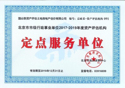 国众联评估成功中标北京市市级行政事业单位资产评估定点服务单位