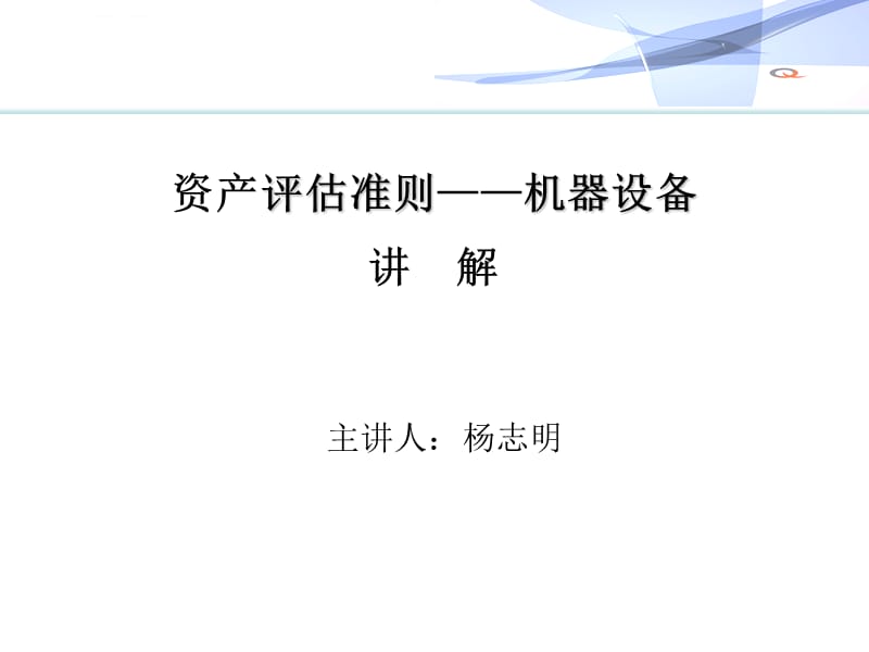 资产评估准则