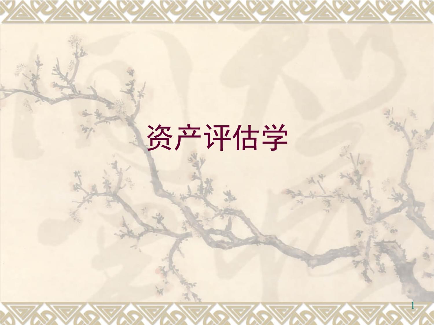 资产评估学k课件第二章2